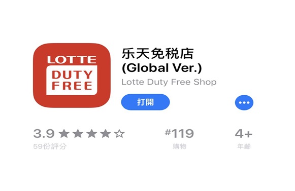 #LOTTE DUTY FREE(롯데면세점)
到韓國必去的樂天免稅商店也有app,想要的東西可以直接在app上訂購,在回國時直接到機場取貨,就多了半天的行程可以多逛逛別的地方,也不用提著大包小包到機場,而且還支援繁體中文喔!