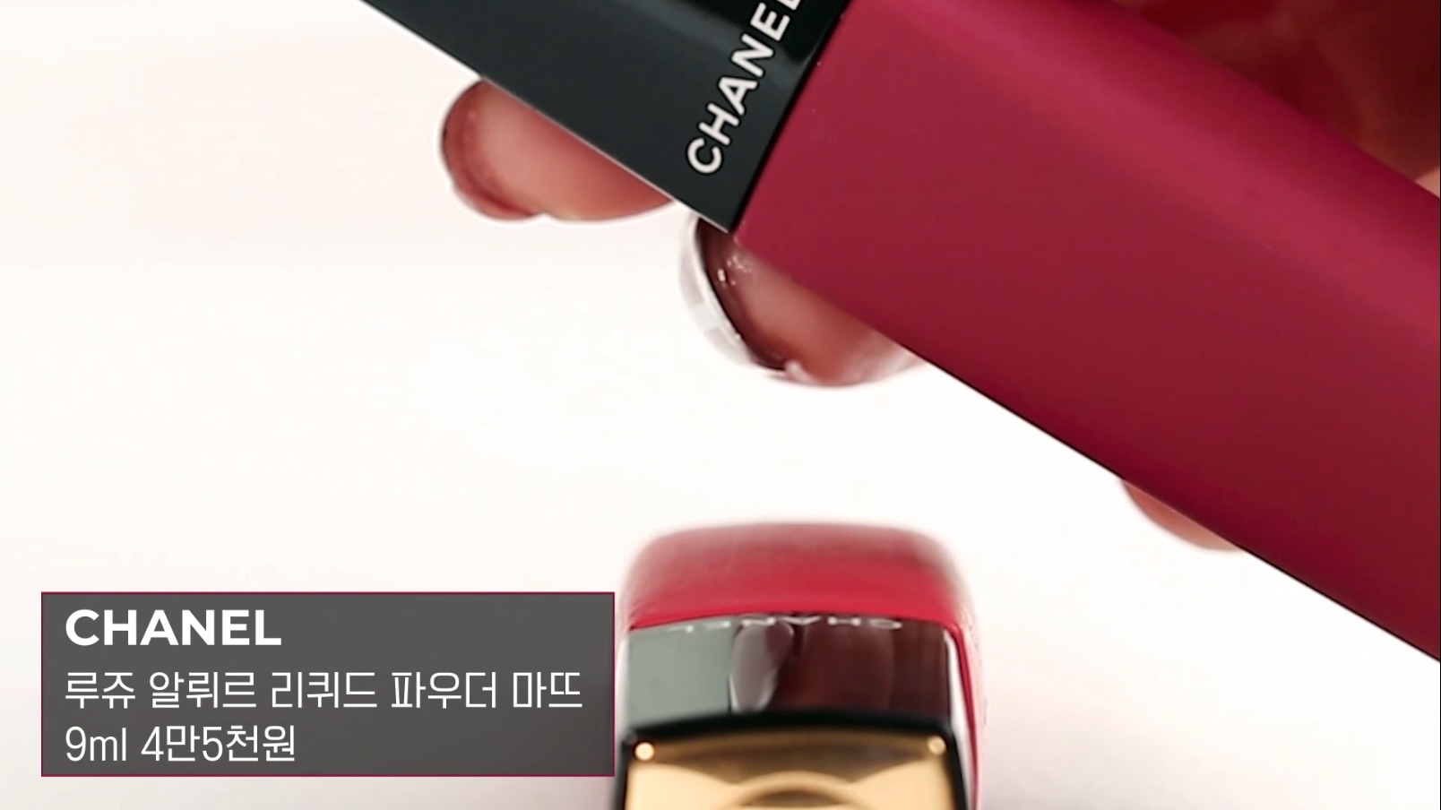 第一支是CHANEL全新推出的ROUGE ALLURE LIQUID POWDER 啞緻柔霧唇釉,既水潤又帶有粉霧狀質地,就像用刷具上的服貼霧面唇,推薦給害怕乾燥霧面唇膏的人。