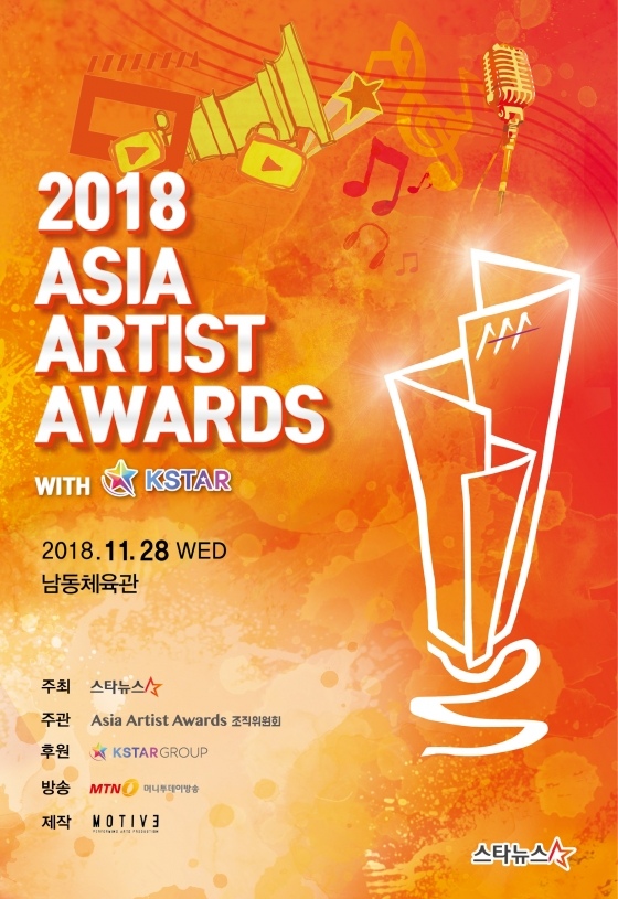 #AAA (Asia Artist Awards)
典禮時間:2018年11月28日
由韓國電視台SBS舉辦,是個包含戲劇類和音樂類的頒獎典禮,此次確認出席歌手有BTS防彈少年團、Wanna One、TWICE、iKON、ZICO、NU'EST W、SEVENTEEN、Monsta X、AOA、MAMAMOO等。主持人確定由利特、李聖經擔任。