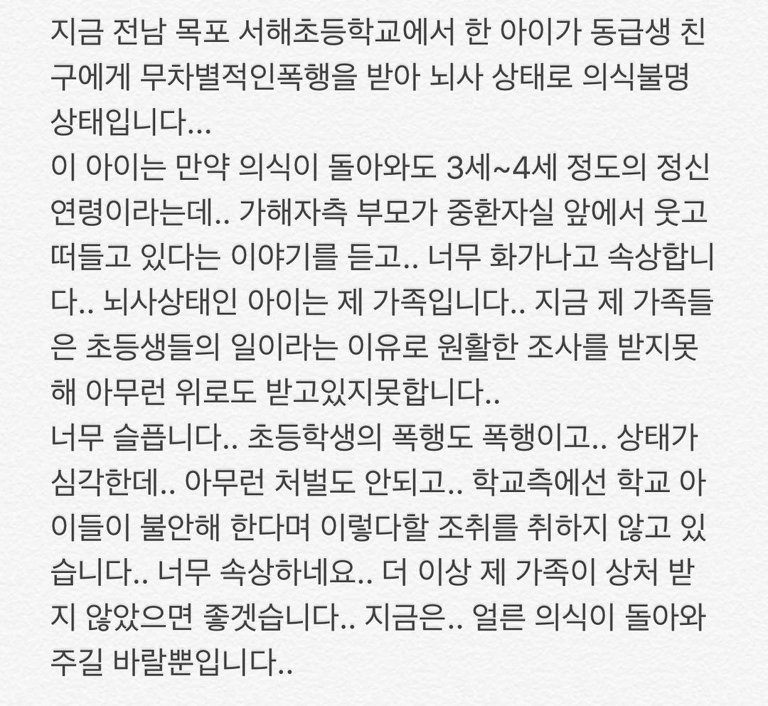 U-KISS Hoon心痛的揭發事情的經過「全羅南道木浦西海小學裡一位孩子遭受到同學無緣無故毆打,目前正處於腦死狀態並且意識不清,就算清醒了智力也只能回到3至4歲的年齡,加害者父母還在急診室病房外笑著聊天,讓我生氣又難過,這位腦死的孩子正是我的姪子!」