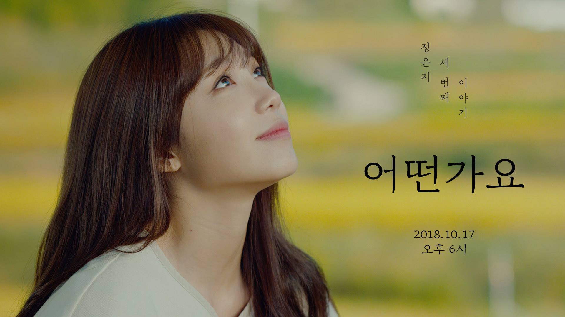 #Apink - 恩地
Apink的門面女神孫娜恩可能要開始緊張了ㅋㅋㅋ恩地在出道後也是越變越漂亮的代表之一,除了出道初期臉頰的嬰兒肥消失之外,恩地也從可愛的形象變為知性,Solo新專輯《暳花》在前陣子也發行了,MV裡的恩地真的超美的阿!