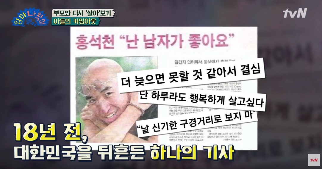 洪錫天在2000年在當紅時坦承「我喜歡男人!」是韓國第一位公開出櫃的藝人,在文化保守的韓國可以說是投下一顆震撼彈,甚至被電視台封殺只能暫時退出演藝圈,隨著風氣漸漸變得稍微開放後,洪錫天才能重返螢光幕,在韓國他是最有名的同性戀明星。