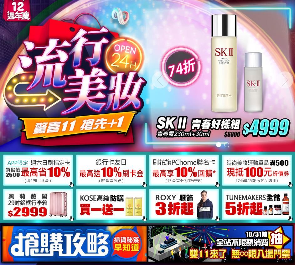1、PChome
「全站商品下殺1.1折起」、「PChome Prime聯名卡優惠」、「滿1元抽雙11晚會入場券」及多項折價券、銀行刷卡金、抽獎活動等,除了晚會之外沒什麼特別突出的活動,但PChome全站大到不行,有在找的商品也可以來挖寶看看。