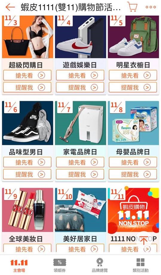 4、蝦皮
接下來蝦皮的1111活動真的多到爆棚了!10/29-11/1天天都有主題日,「整點搶折扣」、「超級折價券」等優惠進行中!10/30-11/2更響應環保推出「環保商品全站4折起」,活動滿檔就等大家搶好康了!