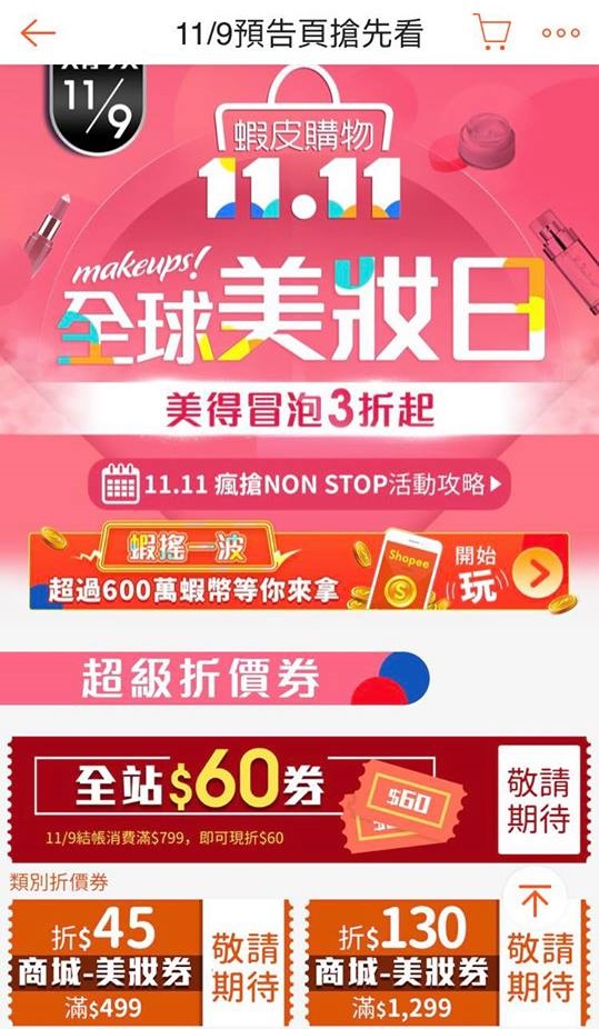 幫大家預告一下蝦皮11/9全球美妝日,全面3折起!另外還有「蝦搖一波」的揪團活動,狂賺蝦幣就趁現在!蝦皮這次沒在手軟,聯手百大品牌,優惠超多,又有各種抽獎活動,有需求的人真的可以去研究研究。