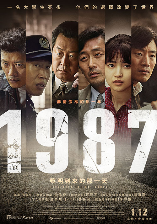 最後還有這部《1987:黎明到來的那一天》,也是有關於韓國民主化運動的故事。韓國拍這些有關歷史事件的電影真的很厲害,無論是人性的描述、演員能夠打動人心的演技、或是他們的愛國心、甚至是能夠反省曾經犯下的過錯的心情,真的令人發自內心的讚嘆呢!
