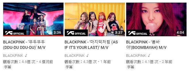 第二個是出道兩年就已經成長為世界明星的BLACKPINK,她們總共擁有三支超過4億點閱率的MV,分別是《DDU-DU DDU-DU》、《AS IF IT'S YOUR LAST》及《BOOMBAYAH》。