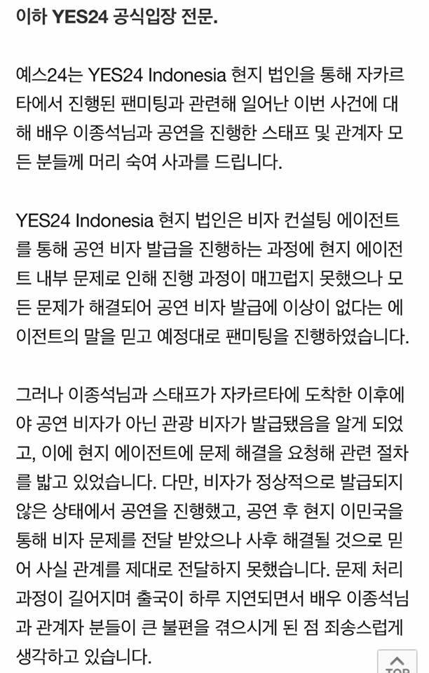 YES24 發表的聲明中有提及「李鍾碩和一同前行的工作人員是到達雅加達後才發現所申請到的不是工作簽證,而只是旅遊簽證。」雖然文字上深感抱歉,但是內容卻沒有提及關於見面會銷量一事。