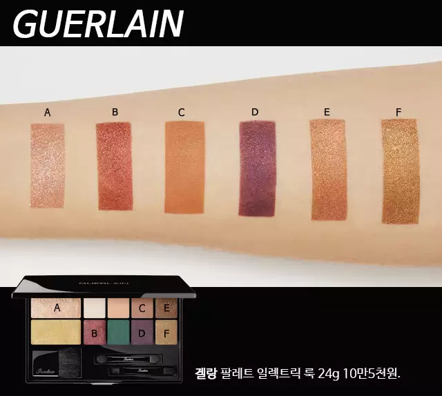 〝年末派對就靠這盤!耀眼色一次包含!〞
|Guerlain Electric Look palette|
有了這盤就可以搞定所有的年末妝容啦!由8個顏色的眼影加上2格打亮組成,從金色到深紫,都是適合晚會的華麗顏色,不管何時何地都能成為閃亮的焦點啊!
絕不飛粉的結實質地,對初學者來說也很適合!
如果想提升服貼性和顯色度的話,在眼影刷上噴上一點保濕噴霧再使用就可以了喔!