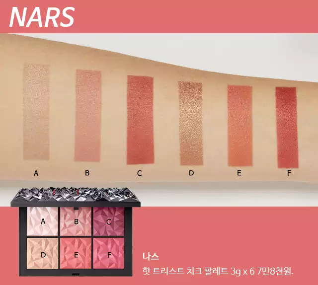 〝清純或高傲?臉頰的色彩你來主導!〞
|NARS Hot Tryst Cheek Palette|
這款腮紅盤由4格腮紅和2格打亮組成。因為只要輕刷一下就很顯色,所以當眼影也沒問題呢!
粉紅到莓果色4種顏色不僅可以輕鬆畫出柔嫩的蜜桃妝,連高冷的勃根地妝容都可以靠它完成!
想畫出適合參加年末派對的妝容,腮紅刷沾上一點擁有高感光度的樹莓色,從顴骨開始斜線往內畫,再用打亮的香檳粉畫過一次,就大功告成啦!