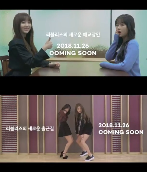 兩個影片的最後都寫上「2018.11.26 COMING SOON」,以及「Lovelyz的全新撒嬌匠人」、「Lovelyz全新上班路」,大家期待她們的新專輯嗎?