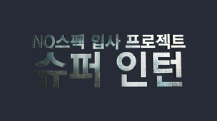 《슈퍼인턴 (Super Intern,超级實習生)》是Mnet與JYP合作的新節目。求職者經過書面審查、面試和6周執行任務等過程,最後獲取合格者就可以成為JYP的正式員工。