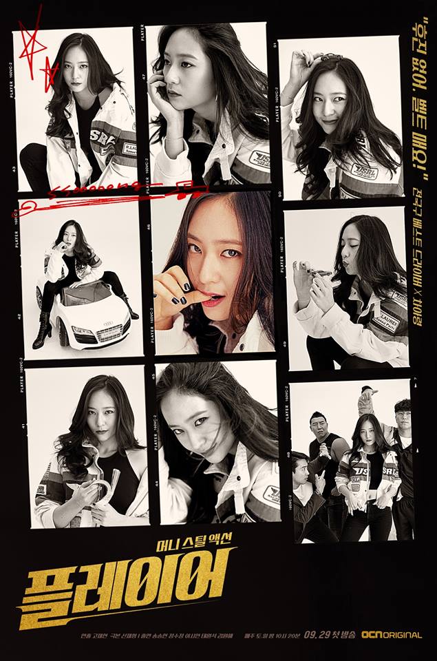 Krystal這幾年則是專注在演員活動上,去年甚至為戲剪去出道以來的長髮,在《機智牢房生活》中飾演不論做什麼事情都很熱血的韓醫大學生,今年也接下新戲《Player》,戲中帥氣飆車的Krystal真的超有魅力,而在這部戲中的Krystal也被韓國網友說是美貌再升級,看著Krystal了臉都忘記要看劇情了啦!