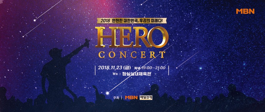 一年一度舉辦的《히어로 콘서트(Hero concert)》演唱會又來啦!《Hero concert》顧名思義是招待平時為國家社會安全付出的「軍人、警察、消防官、航警」之演唱會。