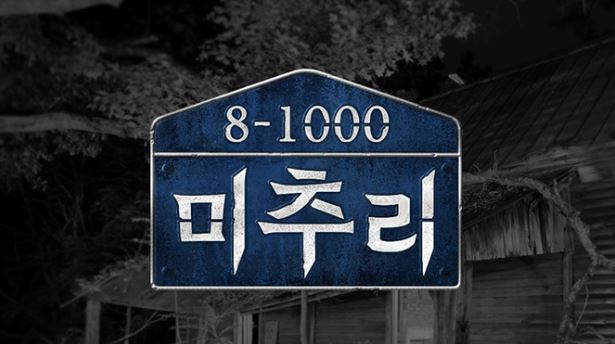 劉在錫的全新綜藝節目《美麗的秋天村莊 Michuli (아름다운 가을마을, 미추리)》(簡稱,美秋里) 正式開播啦!節目主打由嘉賓們追蹤並推理出隱藏在美秋里村莊的秘密,同時也要找出藏在某個角落的一千萬韓元!