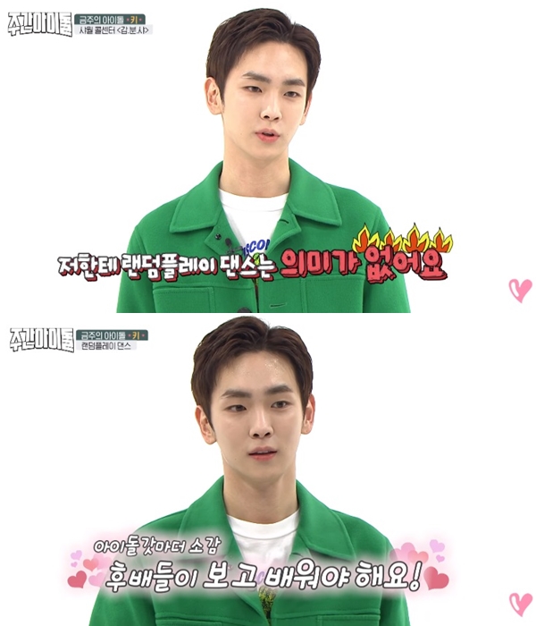 當然也有SHINee歌曲的隨機舞蹈,一聽到也要跳SHINee的舞,KEY立馬表示「對我來說跳隨機舞蹈沒有意義啊,我不知道我自己的歌曲很奇怪吧」,挑戰完後更被主持人金信英稱讚「後輩們要看KEY跳的隨機舞蹈學習啊!」