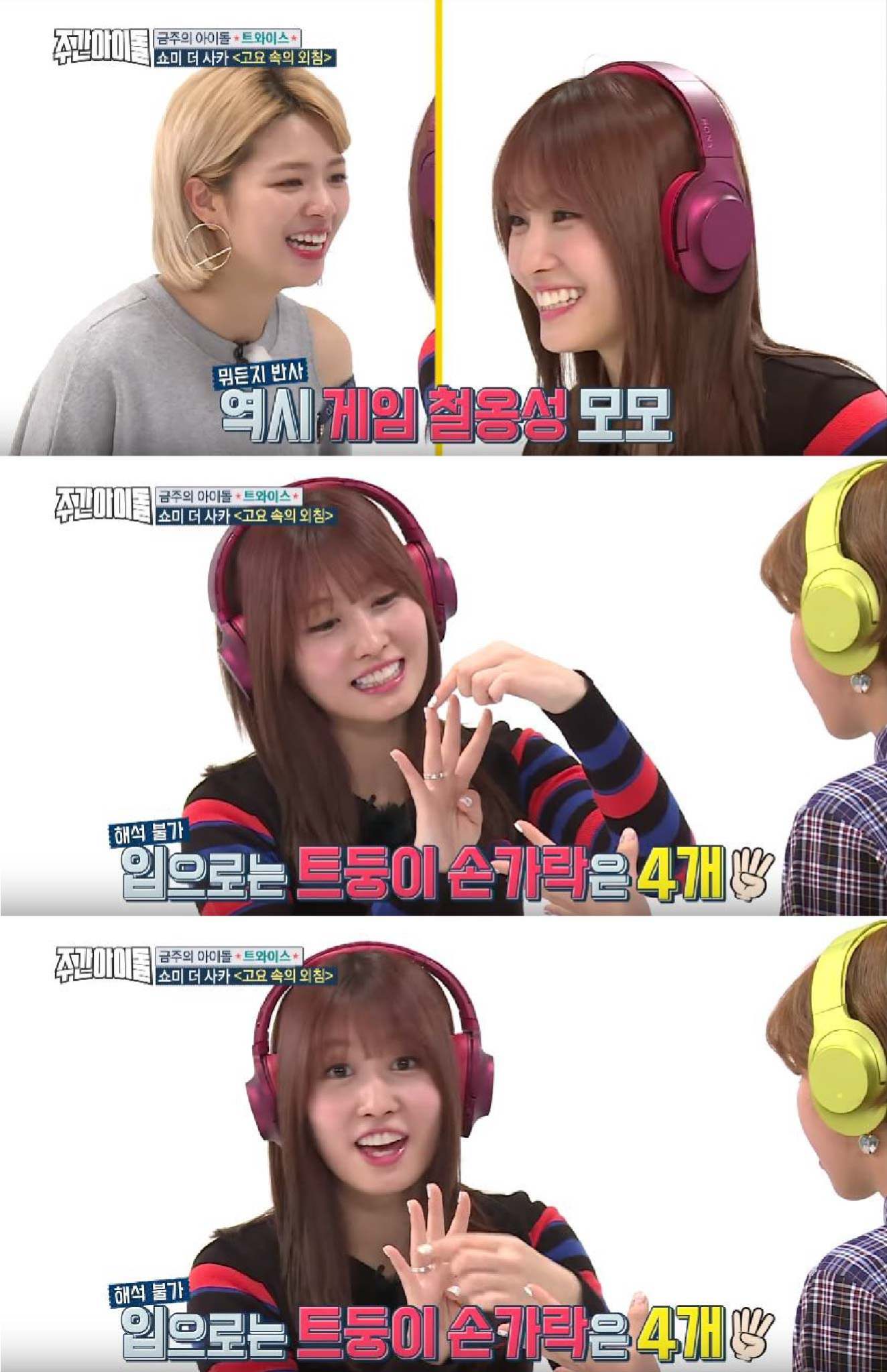 #TWICE
MOMO真的反應超級爆笑啦~~~一開始完全是黑洞,好不容易聽懂題目「트둥이 짱」(T寶們 讚),後來卻鬼打牆一直說是「TWICE 讚」XDDDD 講到自己都超混淆~