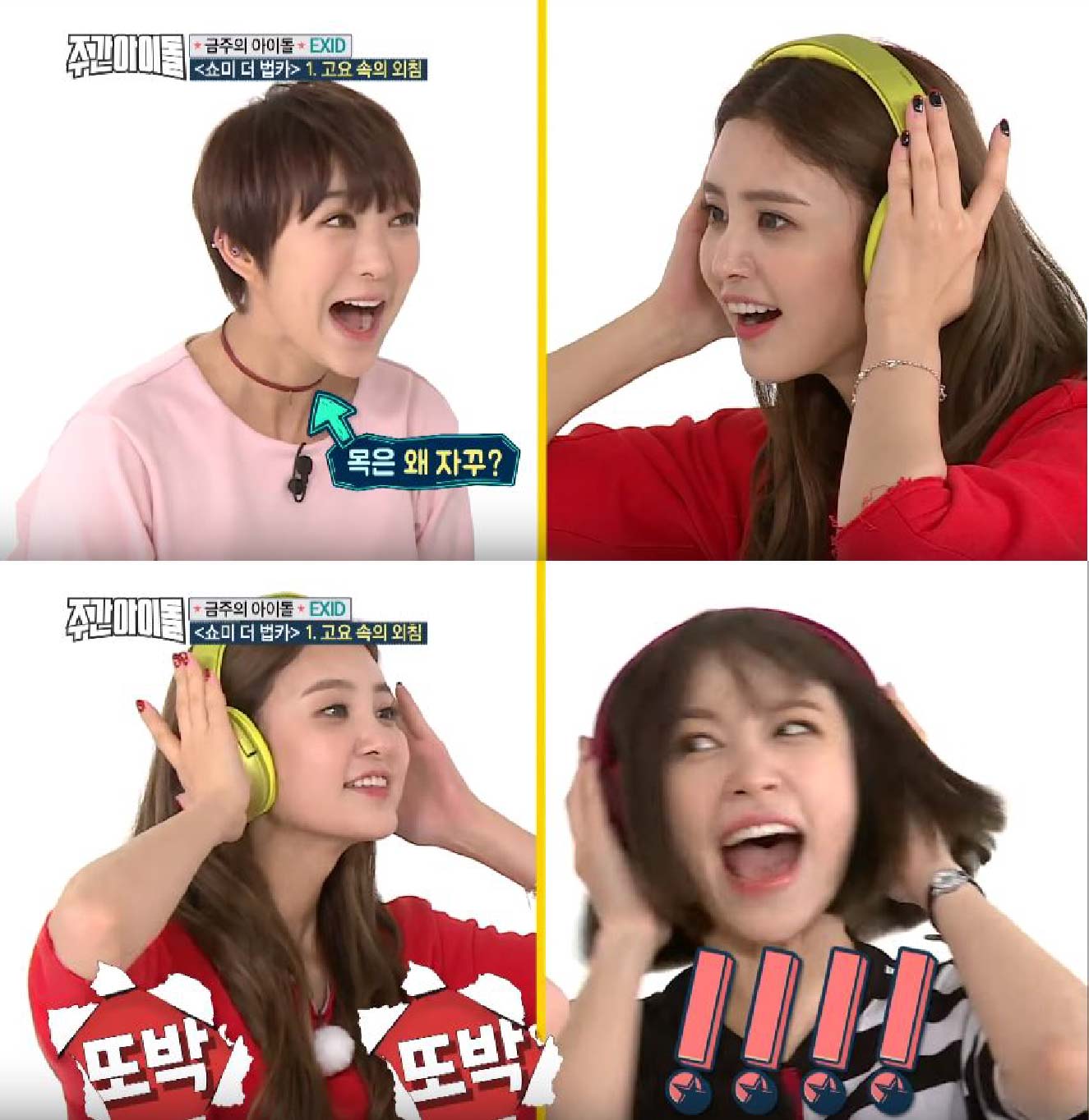#EXID
慧潾的脖子超有戲XDDD HANI的激動反應也是超爆笑~EXID默契可以說是NO.1~~幾乎每題都猜對,而且完全沒有黑洞~~