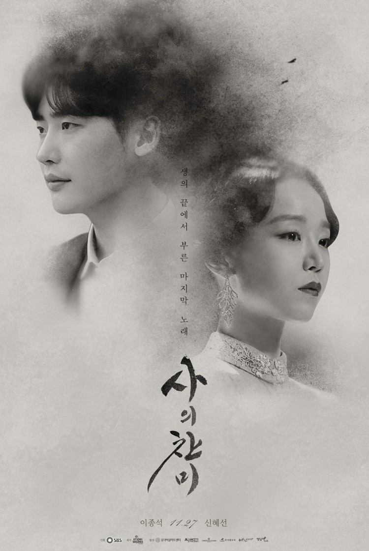 #11/27
《死的讚美》
由《當你沉睡時》朴秀真導演執導及曹秀真編劇合作打造,此劇講述朝鮮最早的公費留學生尹心悳(申惠善飾)和她的戀人、天才劇作家金祐鎭(李鐘碩飾)在玄海灘殉情的故事。李鍾碩再次與《當你沉睡時》導演合作又會創造出什麼火花呢?粉絲們都有準時收看第一集的播出吧!快跟大家分享觀後感阿!