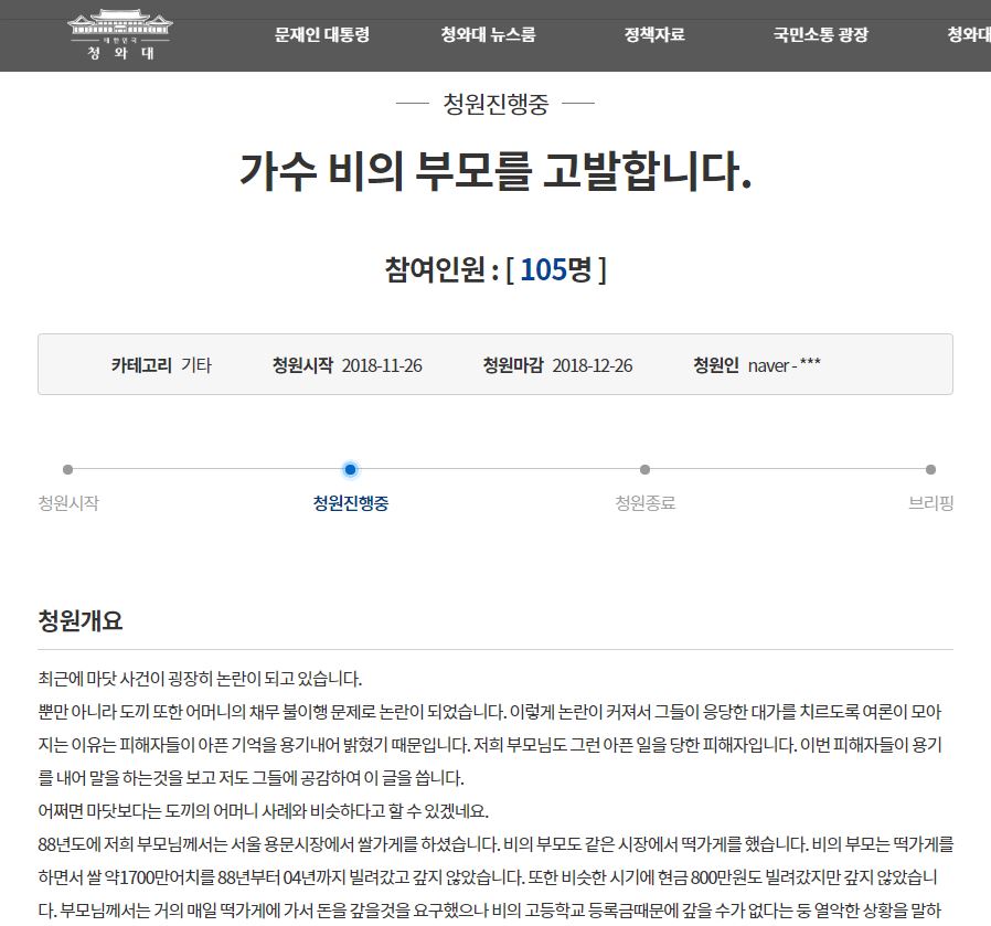 「到現在我們因為沒有收到那2500萬韓元的錢,生活非常困難,而Rain笑的很幸福的樣子,被害者真的過著很艱困苦的日子」,網友A更說「雖然有想過要提起訴訟,但因為家庭情況的關係,很難把時間和金錢花在訴訟上,就過了訴訟期,30年這段期間父母一直寫信和聯絡Rain,但都沒有得到回應」這件事情更被提交到青瓦台的請願中。