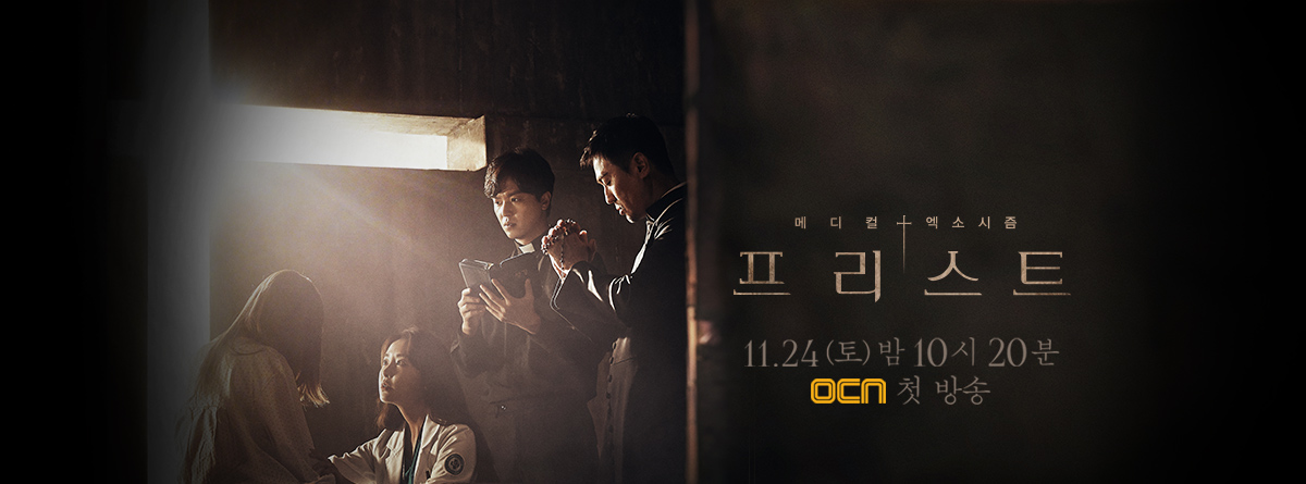 #11/24
《驅魔神醫(Priest)》
由延宇振、鄭柔美、朴埇佑所主演,本劇描寫 2018年發生在南部天主教醫院的超現實現象。《客:The Guest》看完不過癮嗎?想看驅魔劇選這部就對了!雖然小編都邊看邊遮眼睛XD
