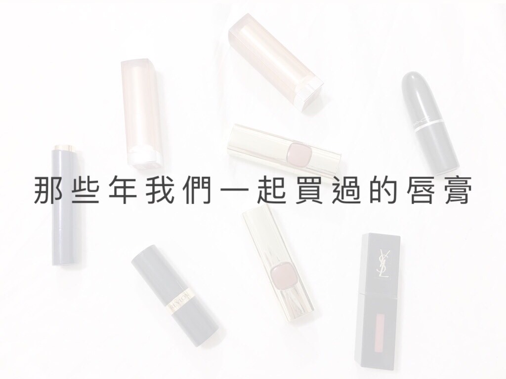 看完以上的熱賣唇膏,是不是也勾起你當時搶購的瘋狂回憶?確實唇膏會熱賣絕對有它的理由,看看上述唇膏,光是外觀、質地、色系,都很接近卻又不一樣XD以上!分享完畢!你也跟偽少女一樣七支都有嗎?