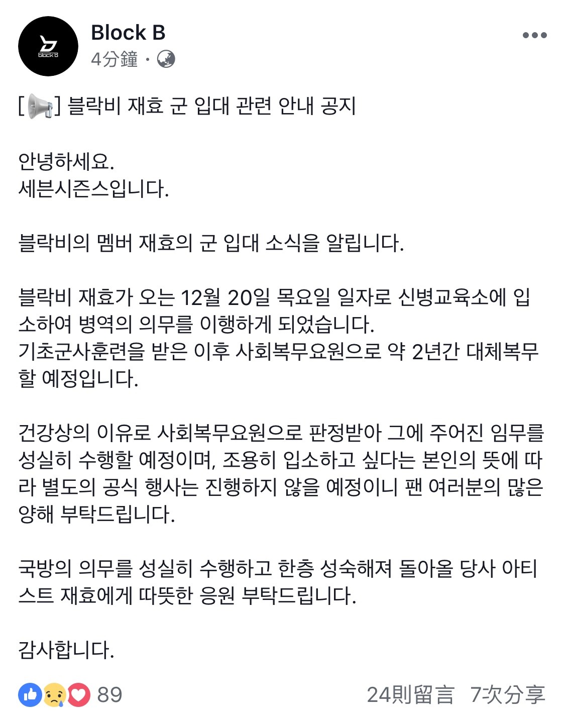 12月4日Block B所屬社透過官方sns上傳了成員要入伍的消息「大家好,這裡是Seven Seasons,Block B的成員宰孝必須在12月20日星期四這天於新兵教育所入伍實施兵役義務。」