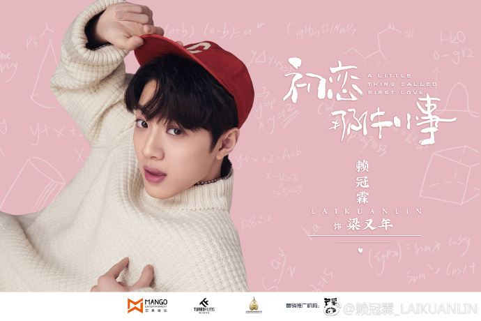 而同時也得知賴冠霖會擔任中國版《初戀那件小事》的男主角,在個人的微博上寫下「請多關照,梁又年。」而他的搭檔就是去年演出《流星花園》的沈月一同合作。