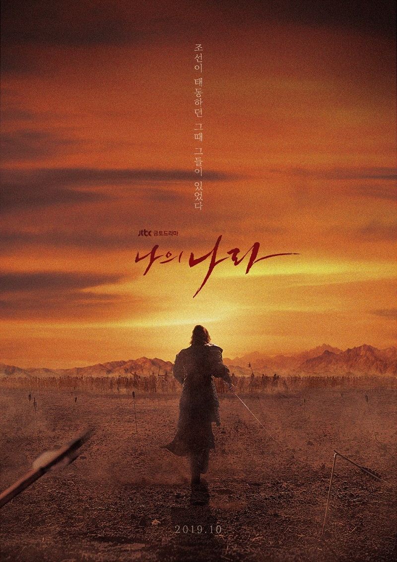 而《我的國家》的主角同樣也是由新生代演員們出演,不過因歷史劇有特有的講話方式和聲調,網友們認為雖然幾位主演們演技並不差,在台詞功底尚有進步空間,但劇情內容仍是引人入勝的。