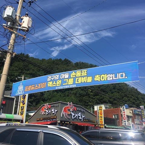 位於韓國東部慶尚北道、總人口不到5萬的盈德郡,便是孫東杓的故鄉。這個鄉下的小地方出了一個明星,對鄉親們來說當然是值得慶賀的大事,當然得弄個超醒目的布條橫幅來炫耀一翻囉~看看這個橫跨車道上空的氣勢,別說小編,相信你們也感受到鄉親們的熱情了XD