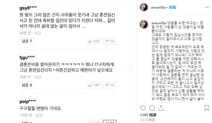 不過也因為雅凜公布懷孕的時間點太巧妙,引來不少韓國酸民留言,認為雅凜根本是未婚懷孕才會急著結婚,對此雅凜也不甘示弱地把些留言截圖,並發文反擊:「超速是道路上的犯罪行爲,和相愛的人在一起的事情會成爲犯罪嗎?」、「我一點都不感到羞愧!」,也說自己不是因為有了孩子才結婚,而是本來就有結婚的打算了,霸氣的反擊了酸民的留言。