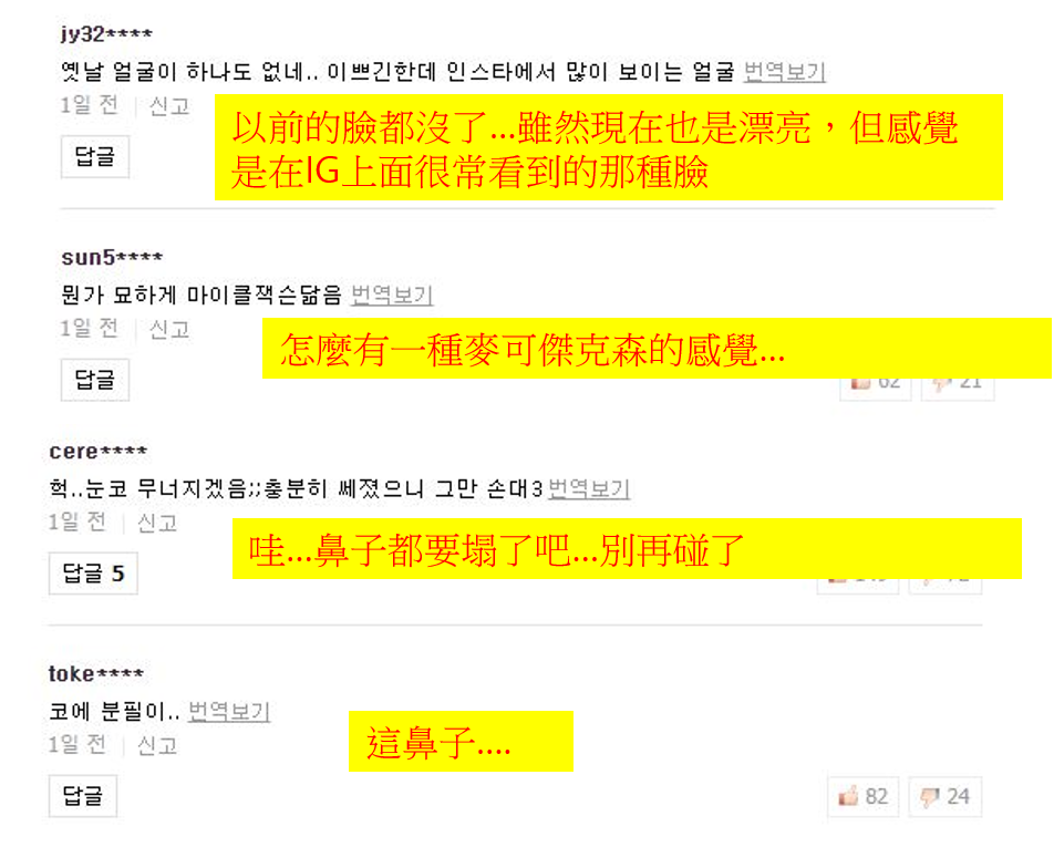 有不少網友就直指娜恩一定是做了鼻子,甚至有人酸她:「很像麥可傑克森!」,也有人感嘆以前的娜恩臉都不見了,現在雖然也是漂亮,但感覺很像是在IG上面見到的網美臉。