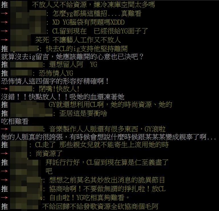 而得知消息的粉絲也紛紛留言:「不放人又不給資源,嫌冷凍庫空間太多嗎」、「CL留到現在已經很給YG面子了」、「笑死 不讓藝人工作又不放人」、「恐怖情人YG」、「GY就還想利用CL啊,她的時尚資源、她的音樂製作人人脈還有很多東西」、「CL走了 那些親女兒就不能寄生上流用她的時尚資源了」、「拜託行行好,CL留到現在算是仁至義盡了」、等。