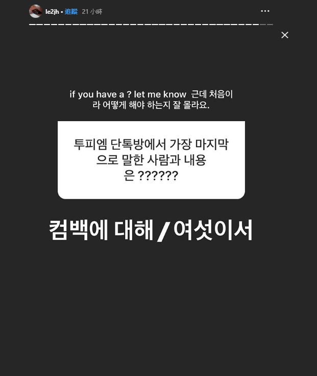 2PM成員們感情到底有多好呢?俊昊11月7號晚間在IG限時動態上,邀請大家跟他一起聊天,有粉絲問到在2PM的聊天室裡面,最後一次的聊天內容是什麼呢?他回答道:「是跟6名成員一起討論回歸的問題」,儘管當兵的成員們眾多,但大家仍然把心思放在退伍後的回歸上。