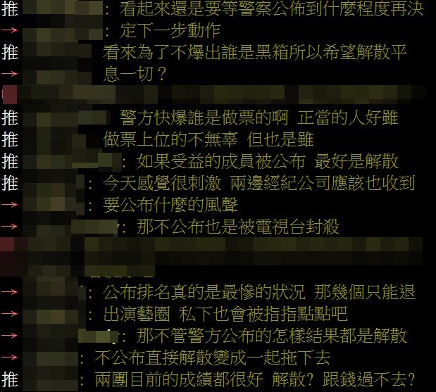 看到該消息的網友們也紛紛表示:「看起來還是要等警察公佈到什麼程度再決定下一步動作」、「看來為了不爆出誰是黑箱所以希望解散平息一切?」、「警方快爆誰是做票的啊 正當的人好衰」、「如果受益的成員被公布 最好是解散」、「那不公布也是被電視台封殺」、「公布排名真的是最慘的狀況 那幾個只能退出演藝圈 私下也會被指指點點吧」等。