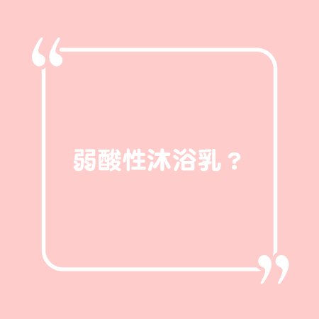 為什麼皮膚有問題一定要用弱酸沐浴乳呢?首先,敏感性肌膚使用鹼性沐浴乳的話,會使皮膚上的保護膜變薄,這樣不但會使你的肌膚變脆弱,也更加容易產生其他問題喔。如果是使用與肌膚酸度(PH5-6)相似的弱酸性產品的話,能夠不刺激肌膚的有效去除身上的老舊廢物,更能預防肌膚發生問題。