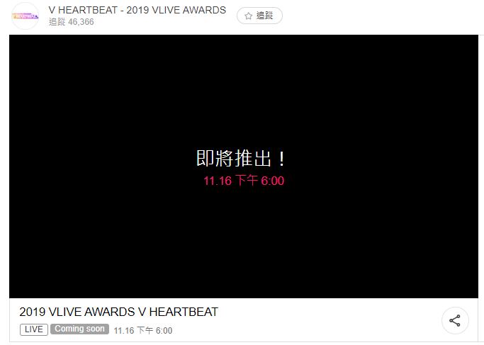 《2019 VLIVE AWARDS V HEARTBEAT》頒獎典禮即將在11月16日舉行,除了在官網能夠看到直播之外,MBC MUSIC、MBC Every1也可以看到典禮直播喔!
紅毯直播11/16(六)16:30:https://www.vlive.tv/video/159985
典禮直播11/16(六)18:00:https://www.vlive.tv/video/159975
