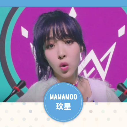 #2 MV:Yes I am,女團MAMAMOO的魅力可說是男女通殺,好的,回到正題,玟星在許多MV裡的妝容真的是會讓人大喊一聲好帥氣~底妝部分因為要配合深藍色的髮色,所以選用米色系粉底液去凸顯髮色(VDL-完美粉底液M01)。