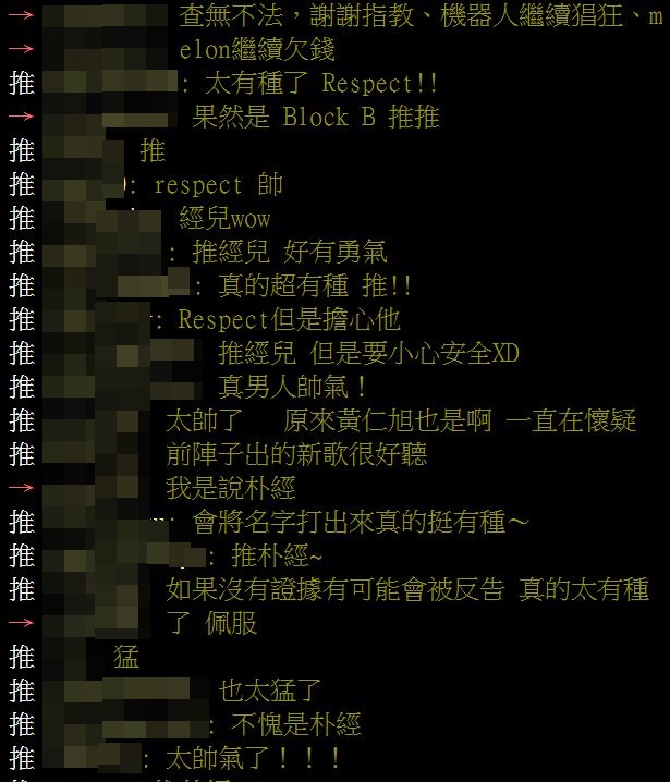 看到此消息的網友紛紛留言:「查無不法,謝謝指教、機器人繼續猖狂、melon繼續欠錢」、「太有種了 Respect!!」、「推經兒 好有勇氣」、「Respect但是擔心他」、「會將名字打出來真的挺有種~」、「如果沒有證據有可能會被反告 真的太有種了 佩服」等。