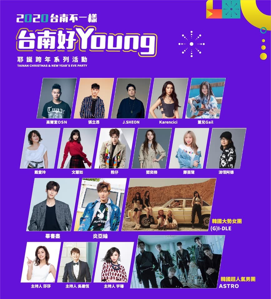 台南好Young耶誕演唱會
時間:2019/12/21 (G)I-DLE、2019/12/28 Astro 18:00
地點:台南市政府永華市政中心西側廣場