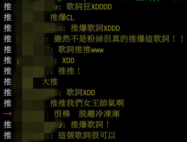 看到新歌歌詞的網友們也紛紛留言:「歌詞狂XDD」、「推爆CL」、「雖然不是粉絲但真的推爆這歌詞」、「推推我們女王帥氣啊」、「很棒 脫離冷凍庫」、「這個歌詞很可以」等。
