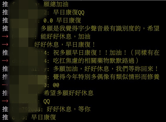 看到消息的粉絲紛紛留言:「願總加油」、「早日康復QQ」、「多願是我覺得宇少聲音最有辨別度的,希望能好好休息,加油」、「多願加油,好好休息,我們等妳回來!」、「覺得今年特別多偶像有類似情形而休養」、「好好休息,等你」等。
希望多願可以早日康復,回歸團體活動啊!