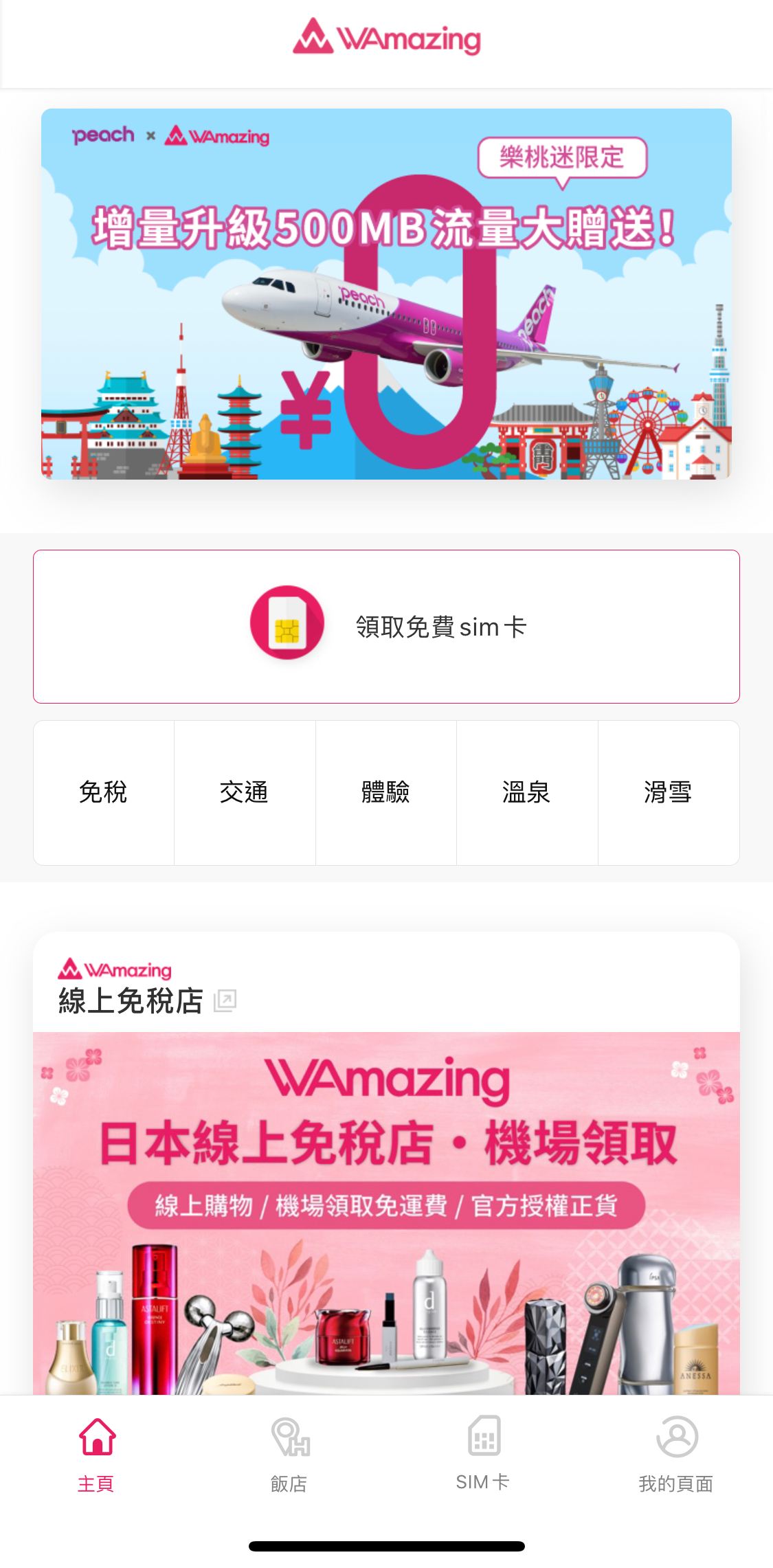 首先WAmazing是一款主打日本旅遊的旅遊平台APP,其服務的項目有住宿、體驗、交通、滑雪、免稅購物以及免費SIM卡等服務,WAmazing秉持著帶給旅客「感動」的精神,積極的推廣日本各地的旅行,所以裡面的方案除了一般常見的東京、大阪等熱門的觀光地區之外也有很多只有當地日本人才知道的觀光地區。