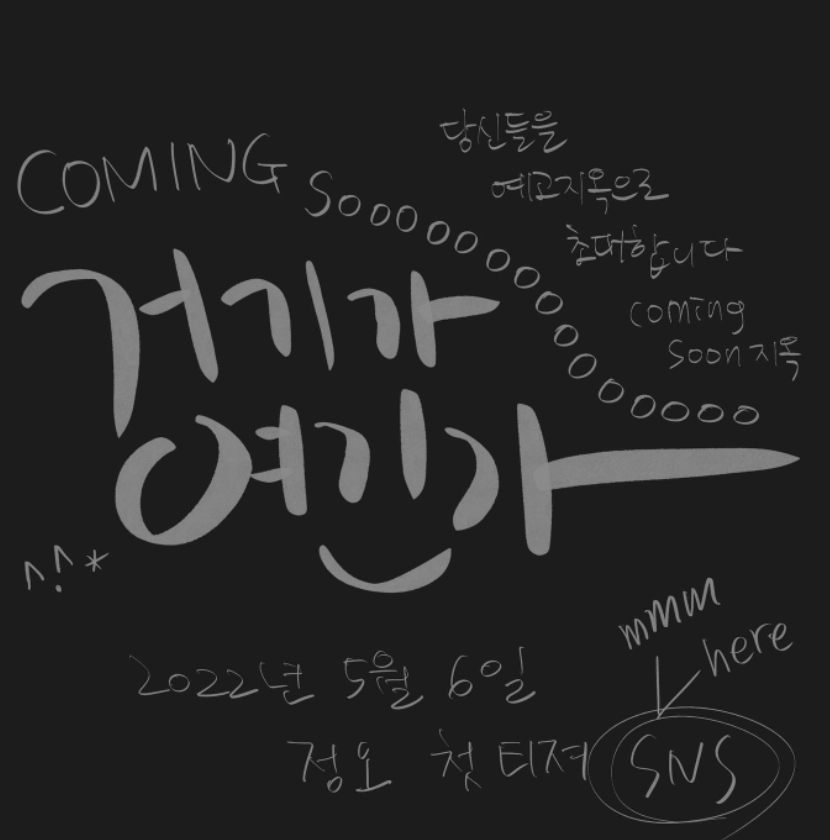 6日,演員金泰梨在自己的Instagram上上傳了簡短的YouTube預告影片,並寫道:「5月7日正午,mmm的YouTube上將上傳高畫質的開場,這就是開始,coming soon。」