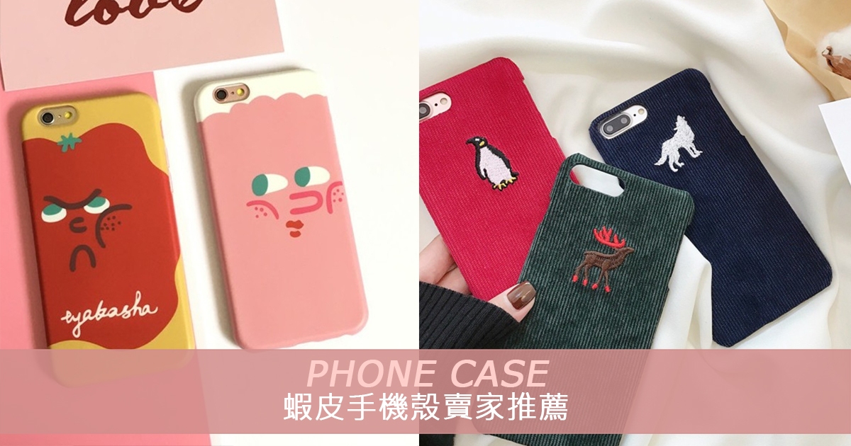 貨到付款比淘寶還方便 網友大推的4間蝦皮手機殼賣家 Wishnote 所有美好如你所願