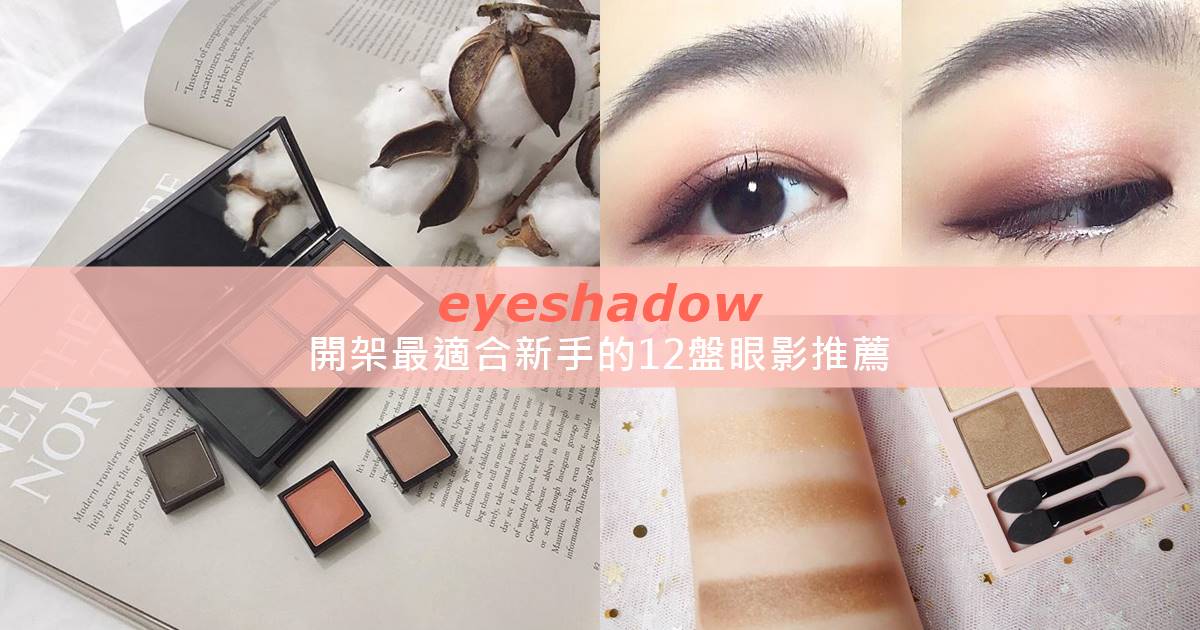 猛一看還以為你很會 開架最適合新手的12盤不失手平價眼影 Wishnote 所有美好如你所願