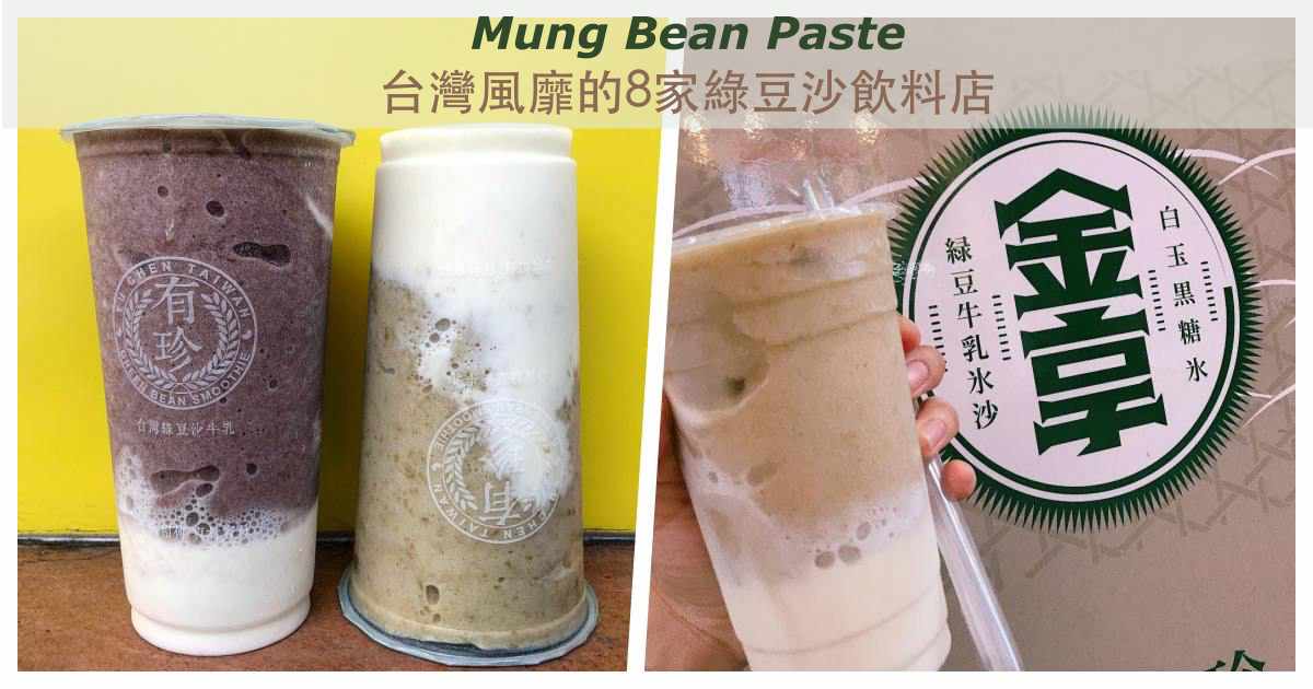 喝不到會捶心肝 台灣風靡的8家綠豆沙飲料店 Wishnote 所有美好如你所願